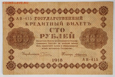 100 рублей 1918 год. ******************* 16,08,17 в 22,00 - новое фото 023