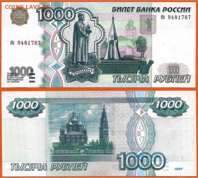Бона-1000 рублей 1997г. без модификации, до 21.00 мск 18.08 - 1000 рублей 1997 года без мод-1