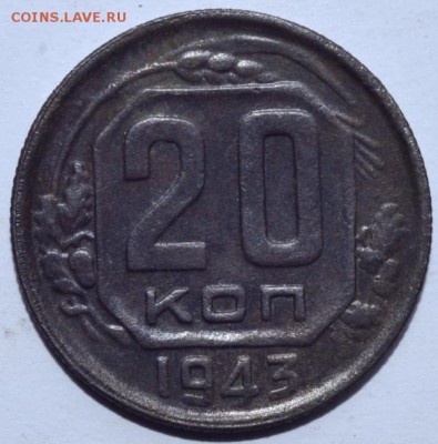 20 копеек 1943 года - DSC_5302.JPG