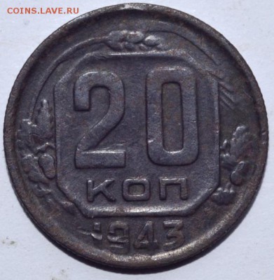 20 копеек 1943 года - DSC_5307.JPG