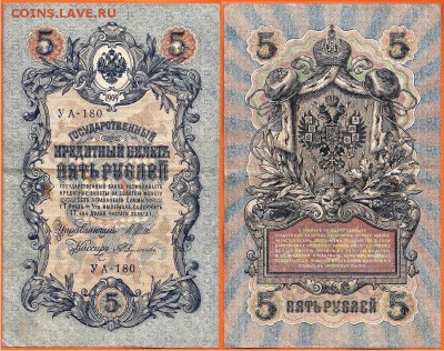 Бона-5 рублей 1909 -УА-180., до 21.00 мск 18.08.2017 - 5 рублей 1909 -УА-180