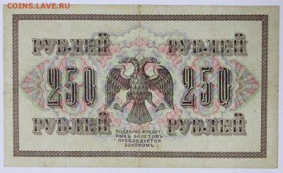 250 рублей 1917 год. *************** 16,08,17 в 22,00 - новое фото 037