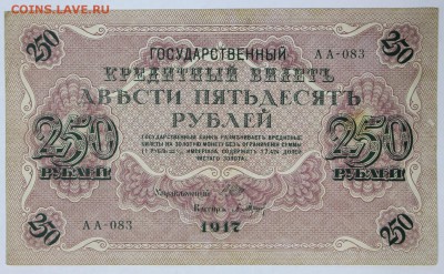 250 рублей 1917 год. *************** 16,08,17 в 22,00 - новое фото 038