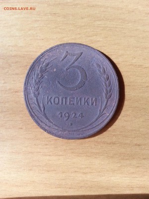 3 копейки 1924г. - 20170807_154309