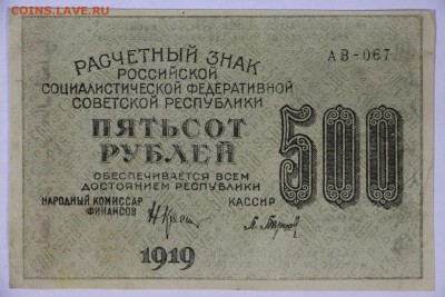 500 рублей 1919 год. ***  ВЗ Звезды *** 16,08,17 в 22,00 - новое фото 049