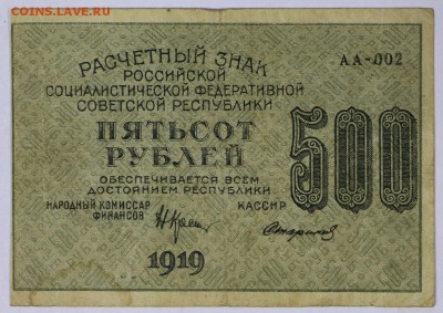 500 рублей 1919 год.  **** ВЗ цифры ***** 16,08,17 в 22,00 - новое фото 051