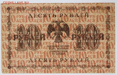 10 рублей 1918 год.  *************** 16,08,17 в 22,00 - новое фото 058