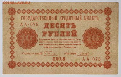 10 рублей 1918 год.  *************** 16,08,17 в 22,00 - новое фото 057