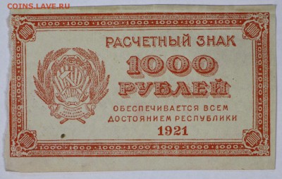 1000 руб. 1921 г. ВЗ цифры ***с  1 рубля***16,08,17 в 22,00 - новое фото 063
