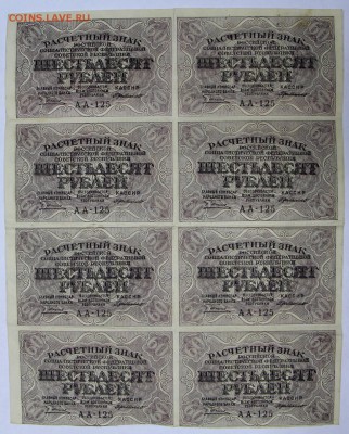 Лист 8 бон 60 рублей 1919 год.  ************16,08,17 в 22,00 - новое фото 014