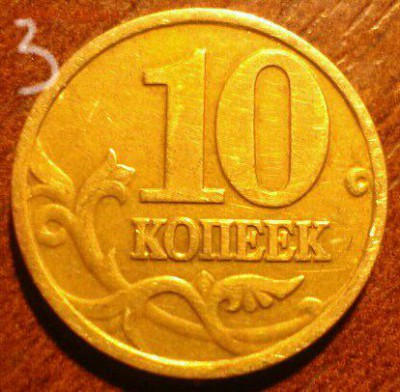 10 копеек 2002 М (10 шт.). Определение и оценка - IMAG0378_1