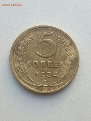 5 копеек 1934 года до 17.08 в 21:00 - IMG_20170812_193917757