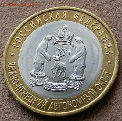 10 рублей ЯНАО ЯМАЛ 2010 г  до 11.08.2017 21.00 - _20170812_114442