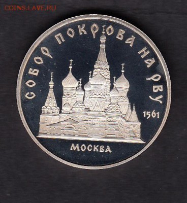 СССР 1989 5р Покровский пруф - 12