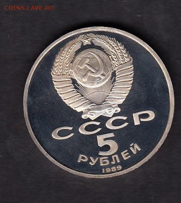 СССР 1989 5р Покровский пруф - 12а