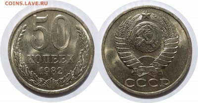50 копеек 1982 года, мешковый Unc, 14.08.2017, 22-00 по МСК - 50-82 (1)
