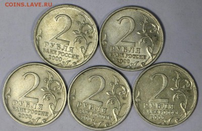 2 рубля Сталинград (5штук). 2000 год. **** 16,08,17 в 22,00 - новое фото 054