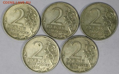 2 рубля Смоленск (5 штук). 2000 год. ****** 16,08,17 в 22,00 - новое фото 060