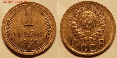 1 копейка 1946 года, отличная, до 14.08.2017, 22-00 по МСК - 1-46