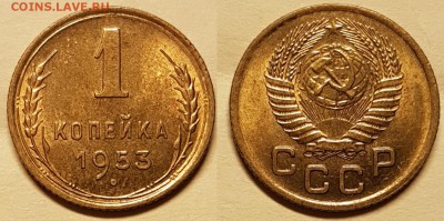 1 копейка 1953, Unc, до 14.08.2017, 22-00 по МСК - 1-53