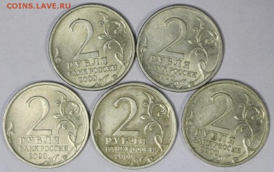 2 рубля Ленинград (5 штук). 2000 год. ***** 16,08,17 в 22,00 - новое фото 065