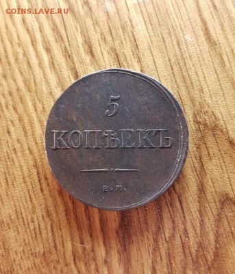 5 Копеек 1835г. ЕМ.ФХ. до 14.08.2017г. 22:30ч, Мск - 20170812_162250