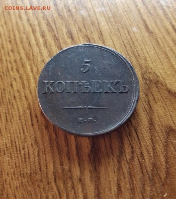 5 Копеек 1835г. ЕМ.ФХ. до 14.08.2017г. 22:30ч, Мск - 20170812_162236