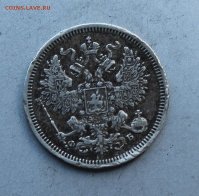 20 копеек 1860 год. - IMG_7345.JPG