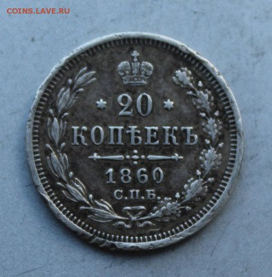 20 копеек 1860 год. - IMG_7341.JPG