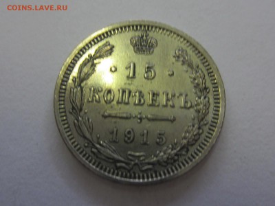 20 копеек 1915 и другие. Оценка - IMG_8136.JPG