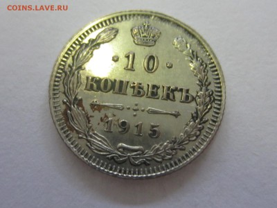 20 копеек 1915 и другие. Оценка - IMG_8138.JPG