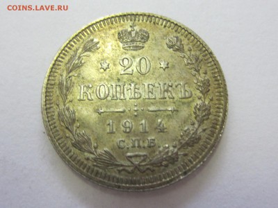 20 копеек 1915 и другие. Оценка - IMG_8144.JPG