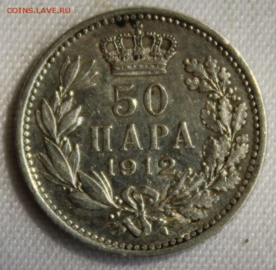 С 1 РУБ. КОРОЛЕВСТВО СЕРБИЯ 50 пара 1912г. до 18.08 в 22-00 - IMG_8289.JPG