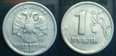 1 руб 1997г. ММД ширкант со ступенькой или? - 1 руб