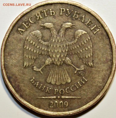 10 рублей 2009 ммд - шт. 1.1Г? - 10 руб 2009 ммд 1.1Г-а