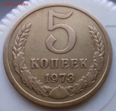 5 копеек 1973 год на оценку - 20170812_193039