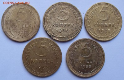 5 копеек 1932;36;48;52;1955 гг. До 18.08.2017 г. - 5х5(р)