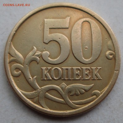 50коп 2003сп--шт 2,212--фигурная просечка   14авг 22-00мск - IMG_0544.JPG