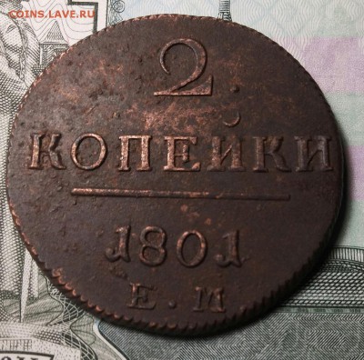 5 КОПЕЕК 1807 км 2 КОП 1801 ЕМ - 20170812_235830-1
