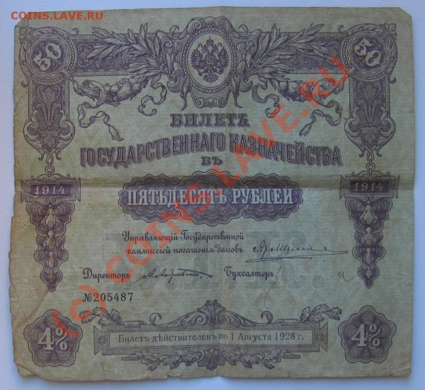50 рублей 1914 год - 012.JPG