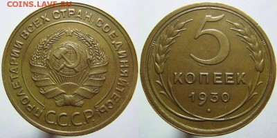 5 копеек 1930г. - 3 0-5копеек.