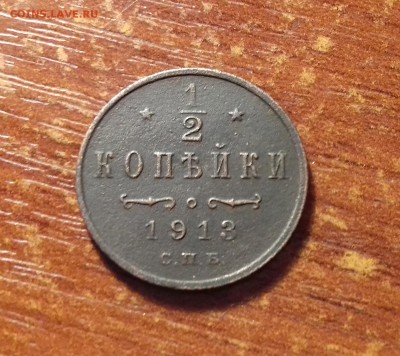 2 копейки 1913 год (С.П.Б) - 20170812_223844