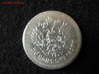50 копеек 1897 г. - P1090132.JPG