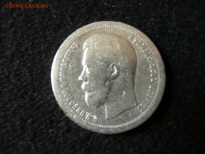 50 копеек 1897 г. - P1090131.JPG