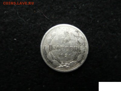 10 копеек 1921 года - 1312870109