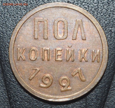 Полкопейки 1927 AUNC с 200 до 14.08.2017 в 22.00 - P7243197