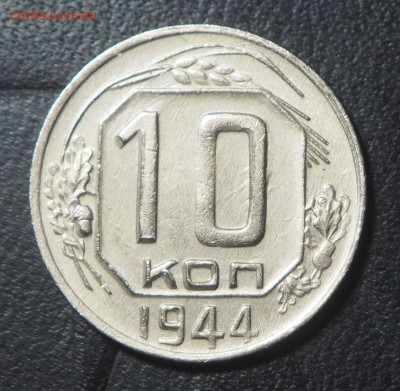 10 копеек 1944 - P8133261