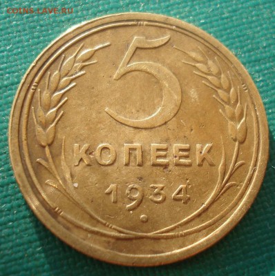 5 копеек 1934 СССР с 200руб. до 22:00 17.08.2017 - DSC01438.JPG