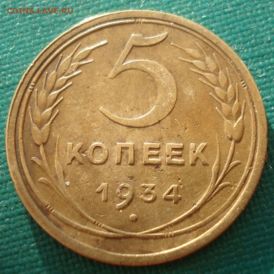 5 копеек 1934 СССР с 200руб. до 22:00 17.08.2017 - DSC01437.JPG