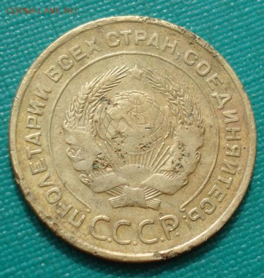 5 копеек 1933 СССР с 200руб. до  22:00 17.08.2017 - DSC09692.JPG